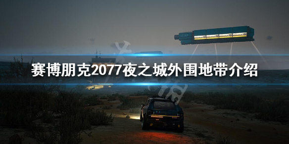 赛博朋克2077外围地带好玩吗（2077外区）
