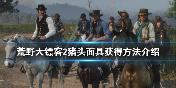 荒野大镖客2猪头面具在哪 荒野大镖客2猪面具位置