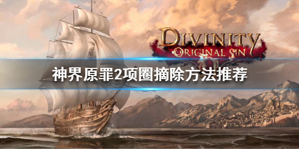 神界原罪2项圈怎么摘（神界原罪2项圈摘下来好吗）