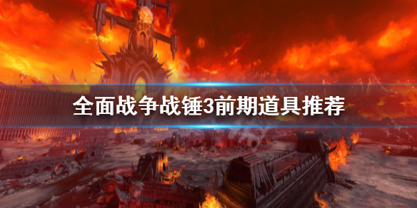 全面战争战锤3前期道具怎么选 全面战争战锤3前期道具怎么选