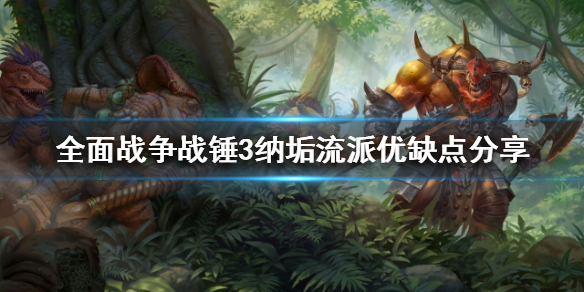 全面战争战锤3纳垢流派好玩吗（战锤纳垢兵种）