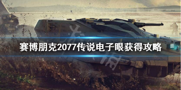 赛博朋克2077传说电子眼怎么获得（赛博朋克2077传说眼睛插件）