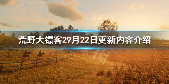 荒野大镖客29月22日更新了什么 荒野大镖客29月22日更新了什么内容