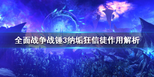 全面战争战锤3纳垢狂信徒有什么用（战锤纳垢兵种）