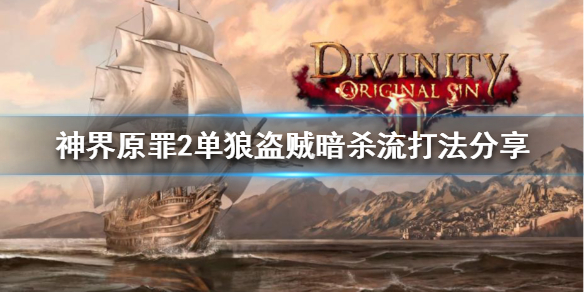 神界原罪2盗贼怎么玩（神界原罪2盗贼攻略）