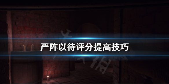 严阵以待评分怎么提高 严阵以待游戏