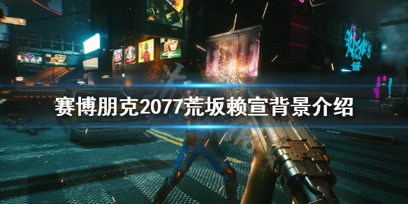 赛博朋克2077荒坂赖宣是谁（赛博朋克2077荒坂赖宣是好人吗）