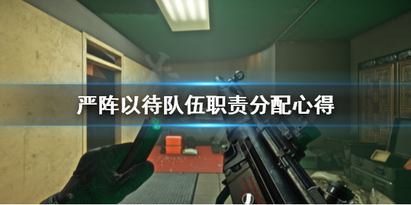 严阵以待队伍职责怎么分配 严阵以待啥意思