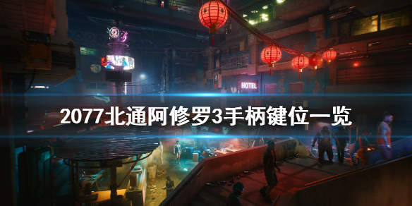 赛博朋克2077北通阿修罗3手柄怎么用（北通手柄阿修罗te）