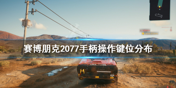 赛博朋克2077手柄还是键鼠好（赛博朋克2077游戏手柄）