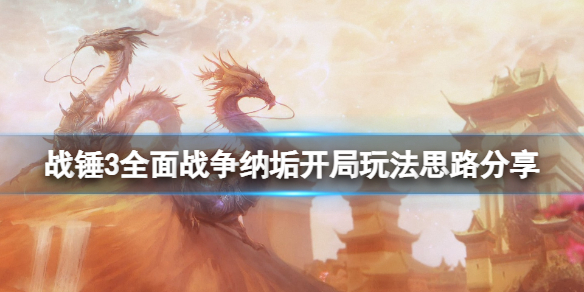 战锤3全面战争纳垢怎么开局 战锤纳垢兵种