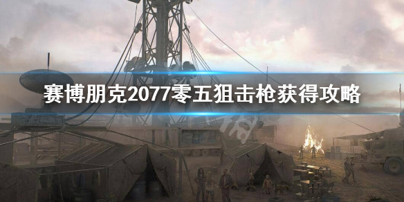 赛博朋克2077零五狙击枪怎么获得（赛博朋克2077零五怎么样）
