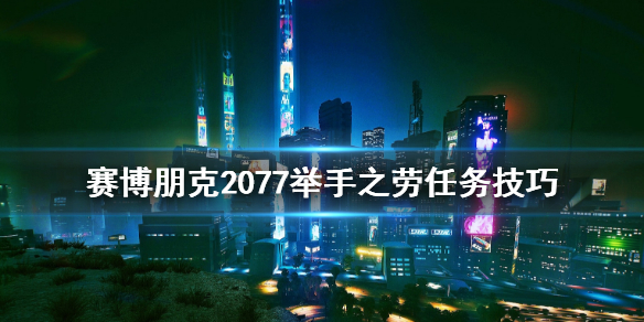 赛博朋克2077举手之劳怎么开始 赛博朋克2077举手之劳怎么开启