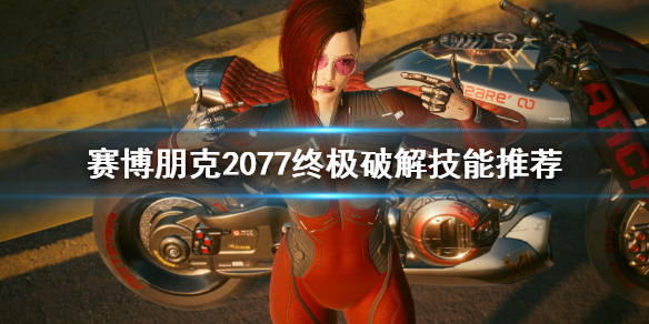 赛博朋克2077终结破解技能有什么 赛博朋克2077终章