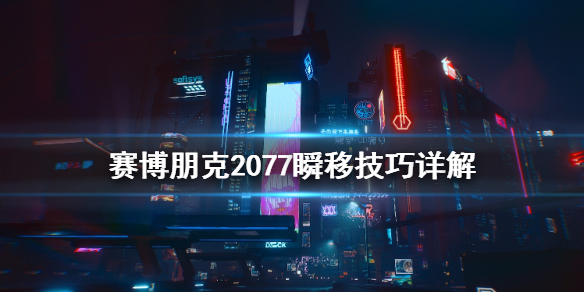 赛博朋克2077怎么瞬移（赛博朋克2077瞬移义体）