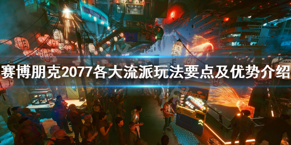 赛博朋克2077黑客流怎么搭配（赛博朋克2077黑客流用什么武器）