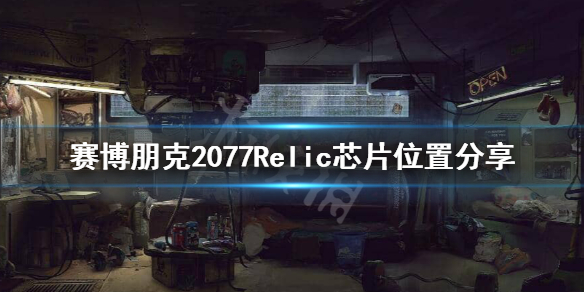 赛博朋克2077Relic在哪里 赛博朋克2077在哪找到relic