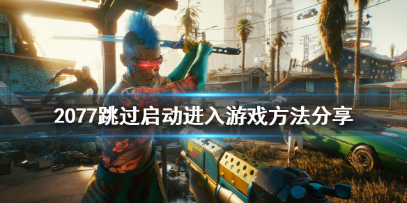 赛博朋克2077怎么直接进入游戏（赛博朋克2077如何进入游戏）