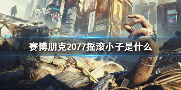 赛博朋克2077摇滚小子是什么 赛博朋克2077摇滚一字领bug