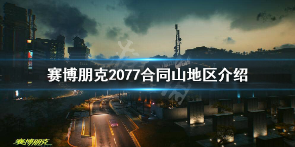 赛博朋克2077合同山在哪 赛博朋克2077签合同