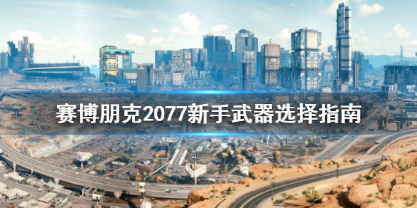 赛博朋克2077新手武器选什么好（赛博朋克2077新手选什么出身）
