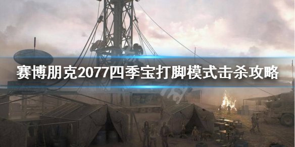 赛博朋克2077四季宝刮痧怎么办 赛博朋克2077四季宝怎么用