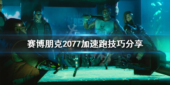 赛博朋克2077怎么加速跑（赛博朋克2077加速跑义体）