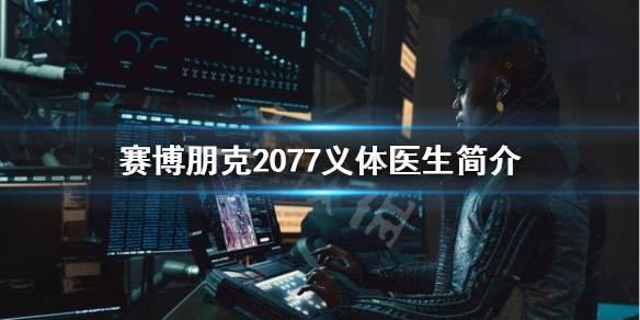 赛博朋克2077义体医生是什么 赛博朋克2077义体医生在哪儿