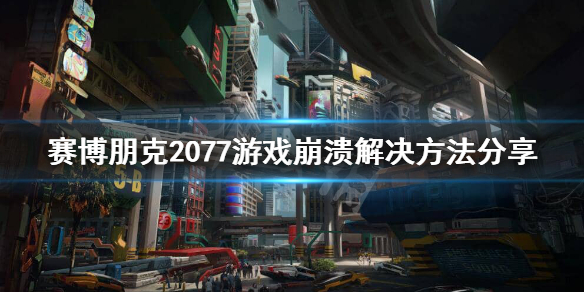 赛博朋克2077提示程序挂了怎么办（塞博朋克2077 程序挂了）