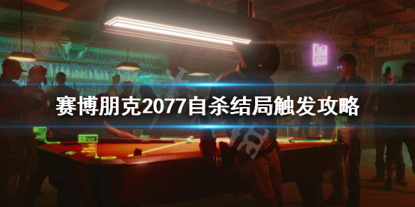 赛博朋克2077自杀结局怎么触发（赛博朋克2077我自己死了）