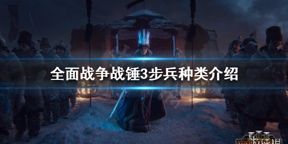 全面战争战锤3步兵种类有哪些 全面战争战锤3步兵种类有哪些