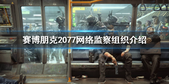 赛博朋克2077网络监察是什么（赛博朋克2077 网络监察）
