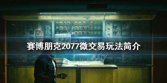 赛博朋克2077氪金嘛（赛博朋克2077好多钱）