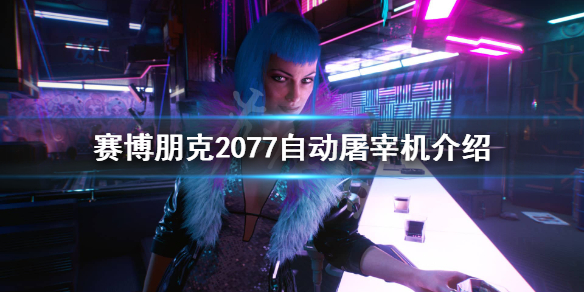 赛博朋克2077自动屠宰机怎么样 赛博朋克2077能屠城吗