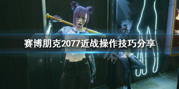 赛博朋克2077近战怎么操作 赛博朋克2077近战操作系统