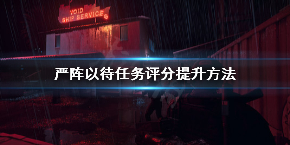 严阵以待任务评分怎么提升 严阵以待lol