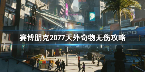 赛博朋克2077天外奇物任务怎么做 赛博朋克2077天外奇物任务怎么接
