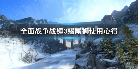 全面战争战锤3蝎尾狮怎么用 战锤40k红蝎子