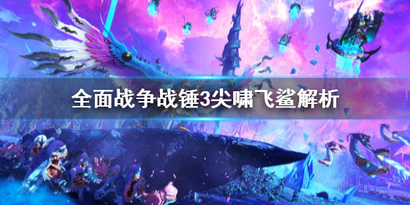 全面战争战锤3尖啸飞鲨是什么 战锤2全面战争惊死亡尖啸惊惧兽