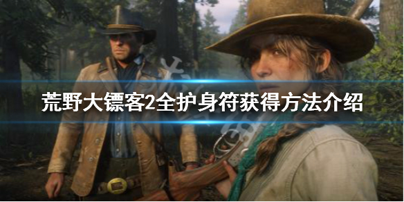 荒野大镖客2全护身符获得方法介绍（荒野大镖客2全护身符获得方法介绍视频）