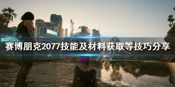 赛博朋克2077游戏技巧有哪些 赛博朋克2077 技巧