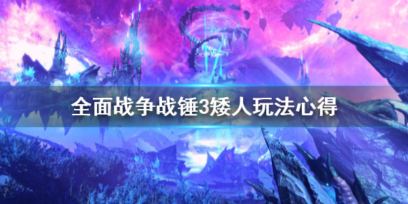 全面战争战锤3矮人怎么玩 战锤全面战争矮人兵种图鉴