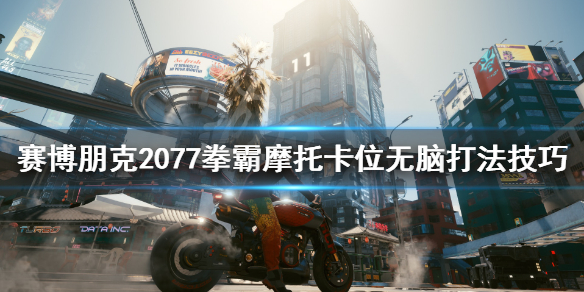 赛博朋克2077拳霸怎么打 赛博朋克2077拳霸打不过