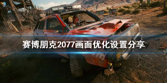 赛博朋克2077画质怎么提升（赛博朋克2077调高画质）