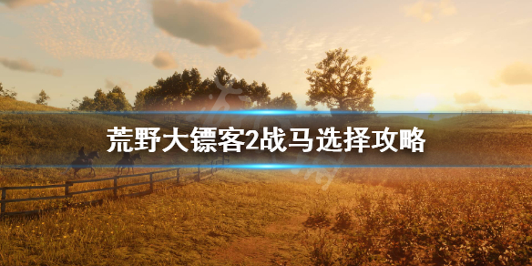 荒野大镖客2战马怎么选（荒野大镖客2战马推荐）