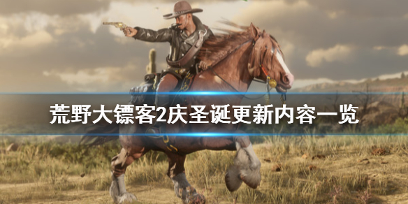 荒野大镖客212月22日更新了什么（荒野大镖客212月1日更新内容）
