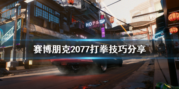 赛博朋克2077打拳打不过怎么办 赛博朋克2077 打拳打不过