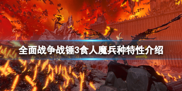 全面战争战锤3食人魔王国兵种有什么（全面战争战锤3食人魔王国兵种有什么作用）