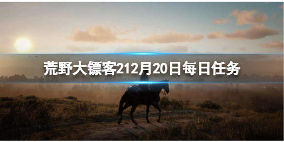 荒野大镖客212月20日每日任务怎么做 荒野大镖客212月20日每日任务怎么做的