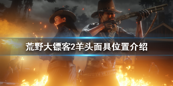 荒野大镖客2羊头面具怎么获得 荒野大镖客2羊角面具